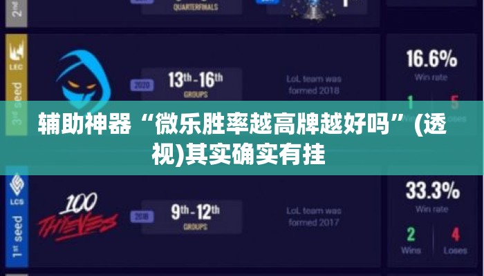 辅助神器“微乐胜率越高牌越好吗	”(透视)其实确实有挂 