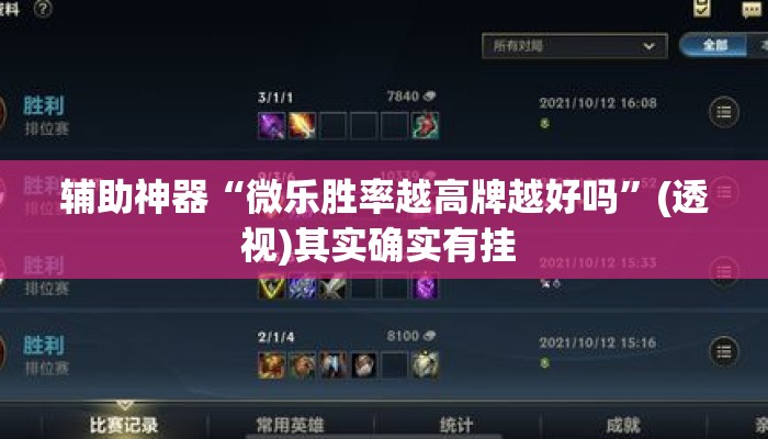 辅助神器“微乐胜率越高牌越好吗”(透视)其实确实有挂 