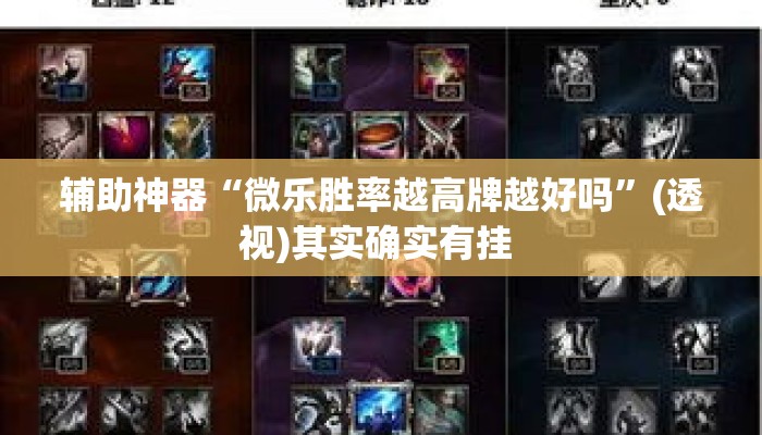 辅助神器“微乐胜率越高牌越好吗”(透视)其实确实有挂 