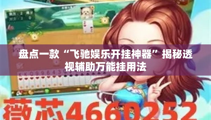 盘点一款“飞驰娱乐开挂神器	”揭秘透视辅助万能挂用法