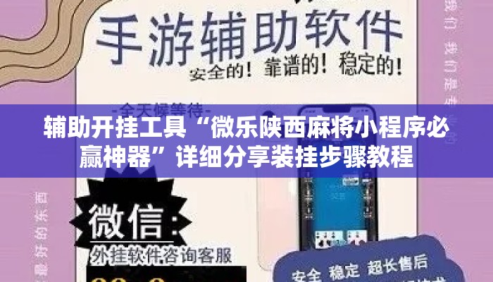辅助开挂工具“微乐陕西麻将小程序必赢神器”详细分享装挂步骤教程