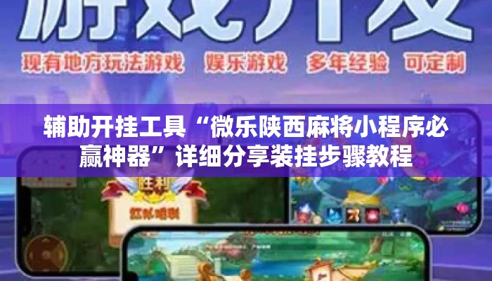 辅助开挂工具“微乐陕西麻将小程序必赢神器”详细分享装挂步骤教程