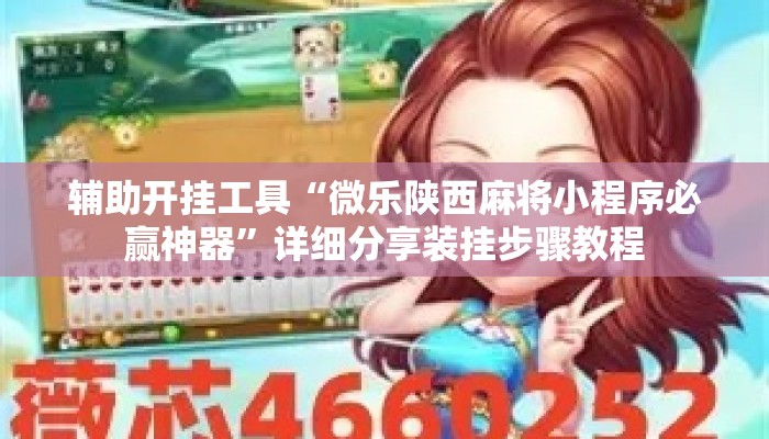 辅助开挂工具“微乐陕西麻将小程序必赢神器”详细分享装挂步骤教程