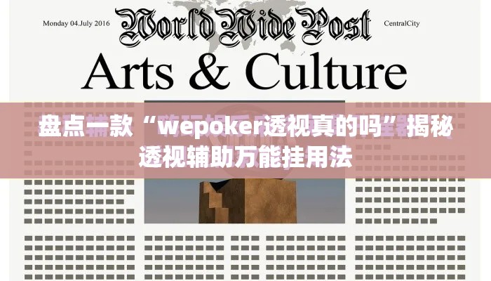 盘点一款“wepoker透视真的吗	”揭秘透视辅助万能挂用法