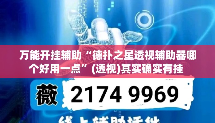 万能开挂辅助“德扑之星透视辅助器哪个好用一点”(透视)其实确实有挂 