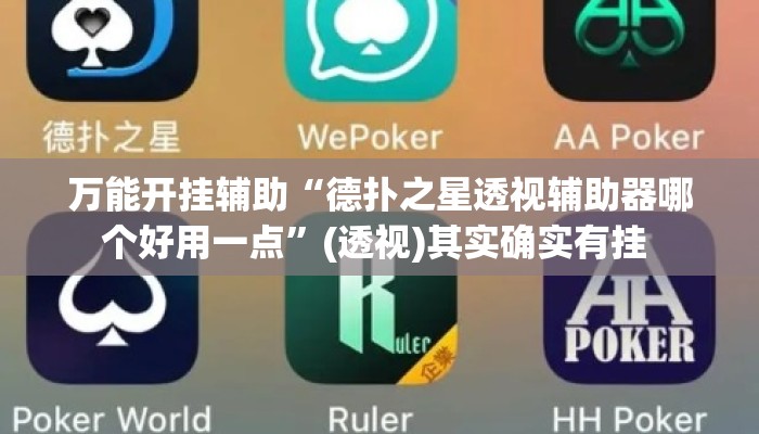 万能开挂辅助“德扑之星透视辅助器哪个好用一点”(透视)其实确实有挂 
