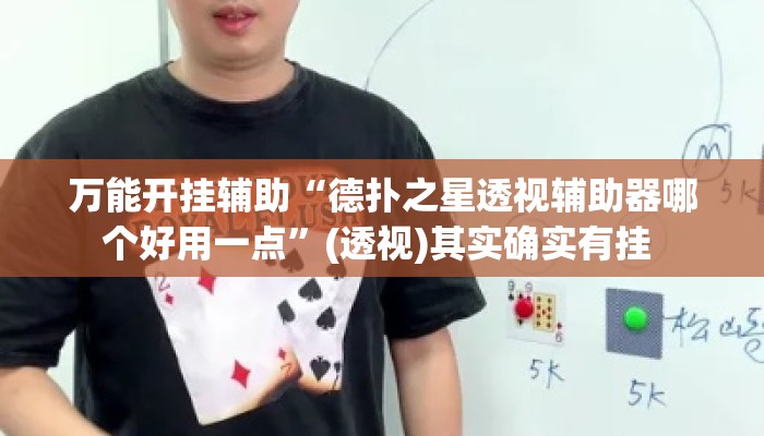 万能开挂辅助“德扑之星透视辅助器哪个好用一点”(透视)其实确实有挂 