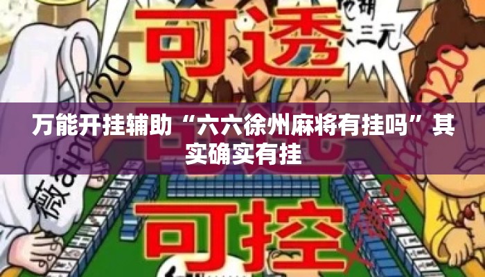 万能开挂辅助“六六徐州麻将有挂吗”其实确实有挂