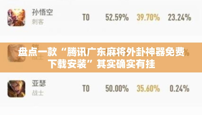 盘点一款“腾讯广东麻将外卦神器免费下载安装”其实确实有挂