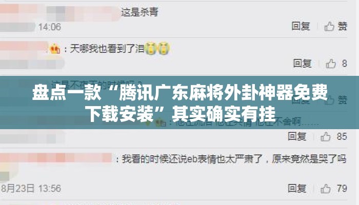 盘点一款“腾讯广东麻将外卦神器免费下载安装”其实确实有挂