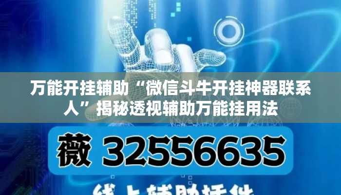 万能开挂辅助“微信斗牛开挂神器联系人	”揭秘透视辅助万能挂用法