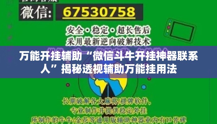 万能开挂辅助“微信斗牛开挂神器联系人”揭秘透视辅助万能挂用法