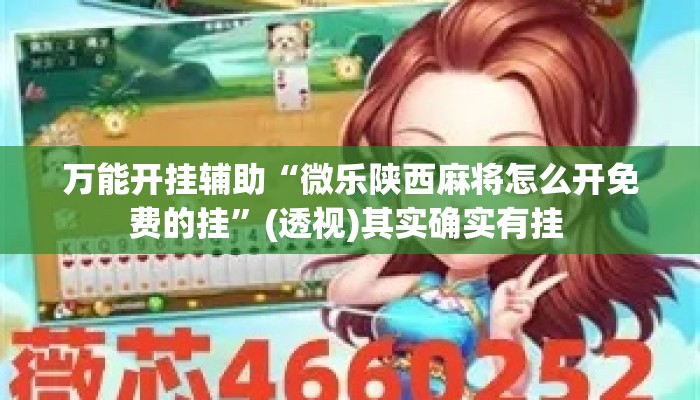 万能开挂辅助“微乐陕西麻将怎么开免费的挂”(透视)其实确实有挂 