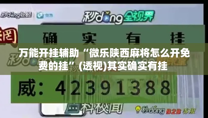 万能开挂辅助“微乐陕西麻将怎么开免费的挂	”(透视)其实确实有挂 