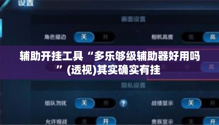 辅助开挂工具“多乐够级辅助器好用吗	”(透视)其实确实有挂 