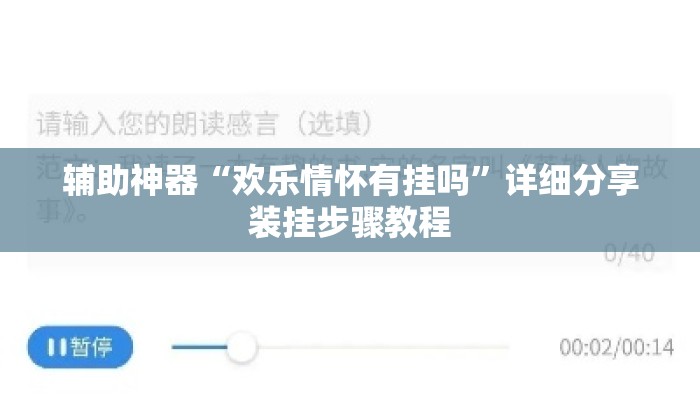 辅助神器“欢乐情怀有挂吗”详细分享装挂步骤教程