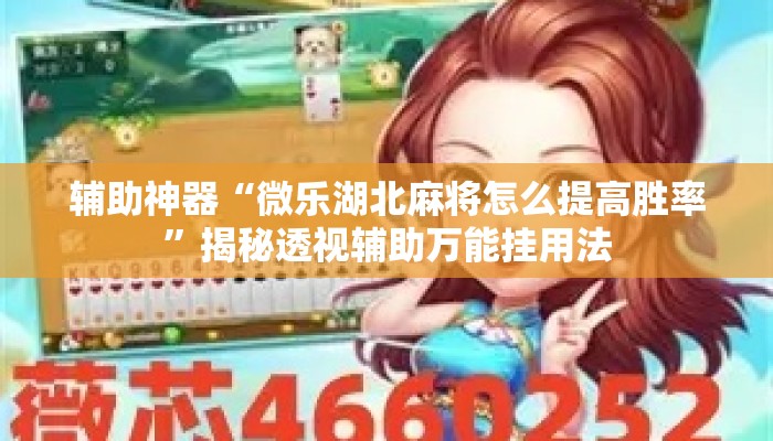 辅助神器“微乐湖北麻将怎么提高胜率”揭秘透视辅助万能挂用法