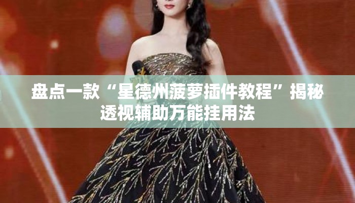 盘点一款“星德州菠萝插件教程”揭秘透视辅助万能挂用法