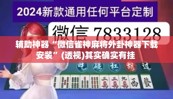 辅助神器“微信雀神麻将外卦神器下载安装	”(透视)其实确实有挂 