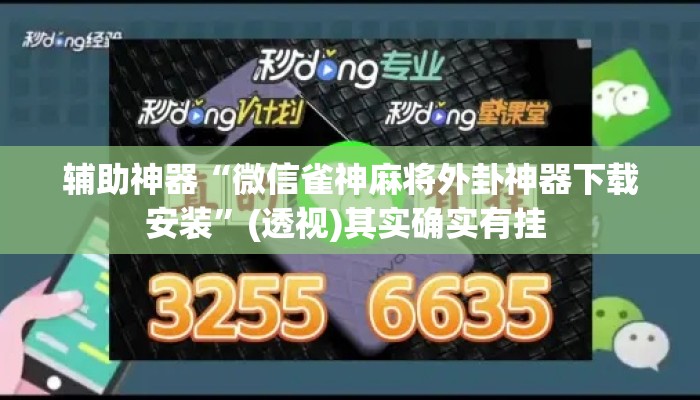 辅助神器“微信雀神麻将外卦神器下载安装”(透视)其实确实有挂 