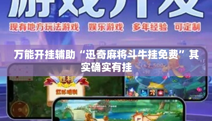 万能开挂辅助“迅奇麻将斗牛挂免费”其实确实有挂