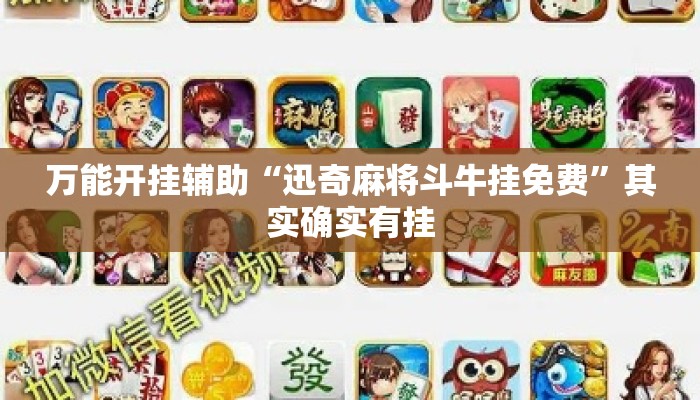 万能开挂辅助“迅奇麻将斗牛挂免费”其实确实有挂