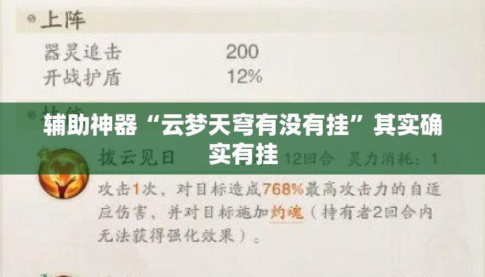 辅助神器“云梦天穹有没有挂	”其实确实有挂