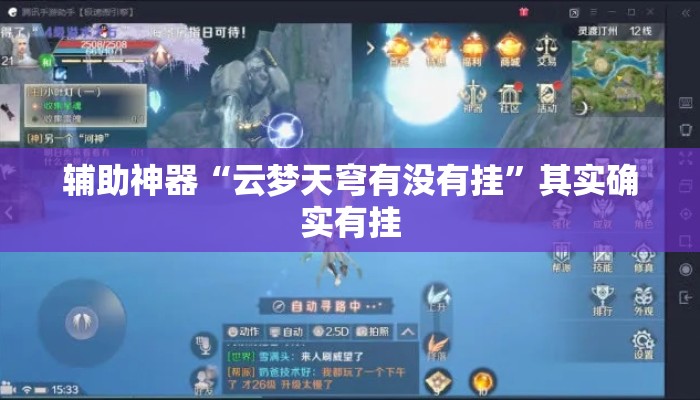 辅助神器“云梦天穹有没有挂”其实确实有挂