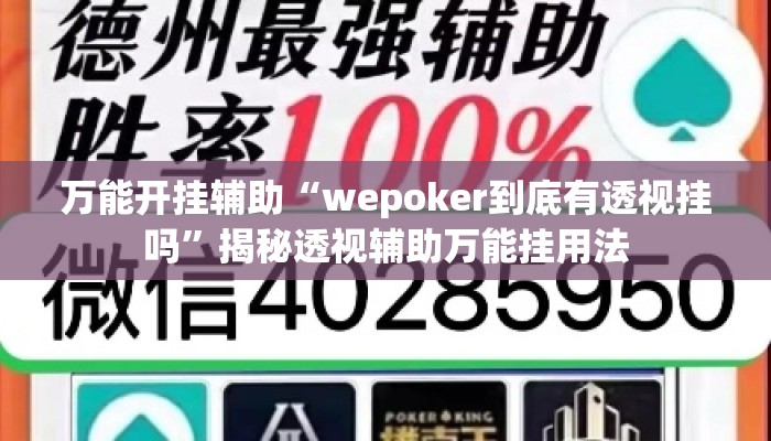 万能开挂辅助“wepoker到底有透视挂吗”揭秘透视辅助万能挂用法
