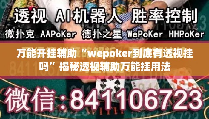 万能开挂辅助“wepoker到底有透视挂吗”揭秘透视辅助万能挂用法