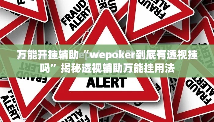 万能开挂辅助“wepoker到底有透视挂吗”揭秘透视辅助万能挂用法