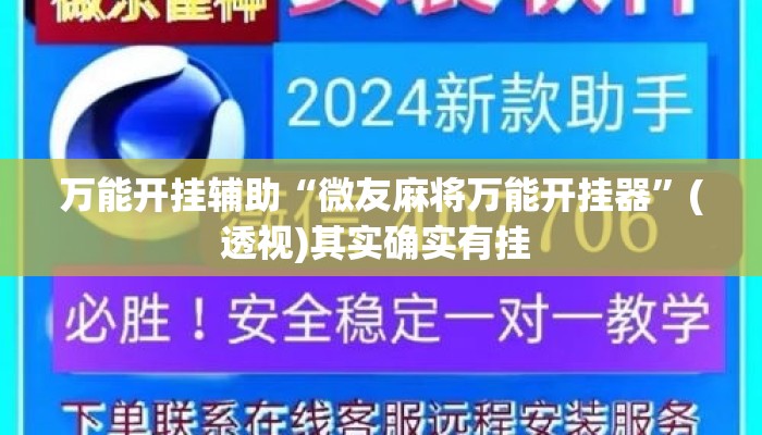 万能开挂辅助“微友麻将万能开挂器”(透视)其实确实有挂 