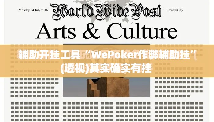 辅助开挂工具“WePoker作弊辅助挂	”(透视)其实确实有挂 