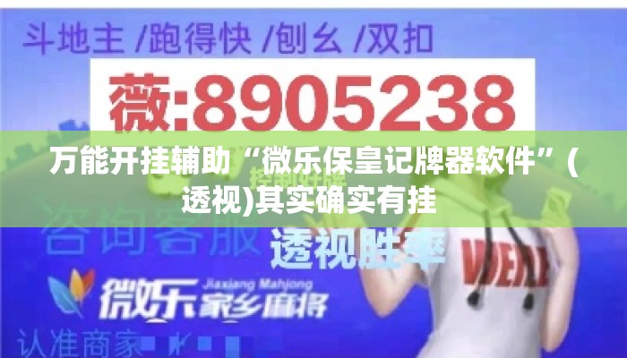 万能开挂辅助“微乐保皇记牌器软件”(透视)其实确实有挂 