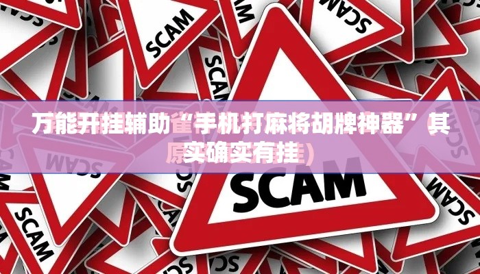 万能开挂辅助“手机打麻将胡牌神器	”其实确实有挂