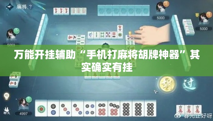 万能开挂辅助“手机打麻将胡牌神器”其实确实有挂