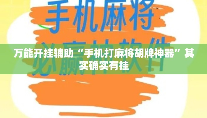 万能开挂辅助“手机打麻将胡牌神器”其实确实有挂