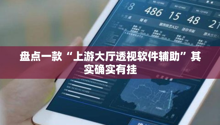 盘点一款“上游大厅透视软件辅助”其实确实有挂