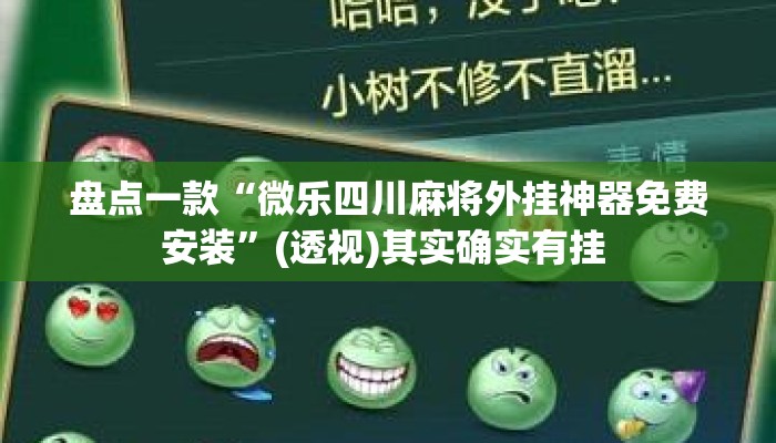 盘点一款“微乐四川麻将外挂神器免费安装”(透视)其实确实有挂 