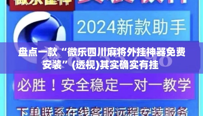 盘点一款“微乐四川麻将外挂神器免费安装”(透视)其实确实有挂 