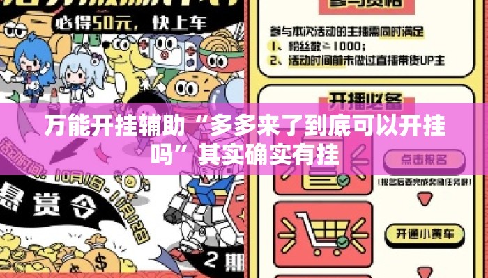 万能开挂辅助“多多来了到底可以开挂吗”其实确实有挂
