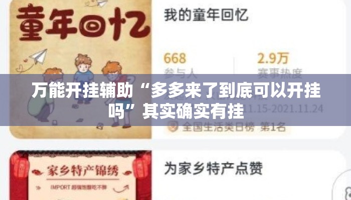 万能开挂辅助“多多来了到底可以开挂吗	”其实确实有挂
