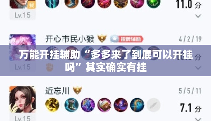 万能开挂辅助“多多来了到底可以开挂吗	”其实确实有挂