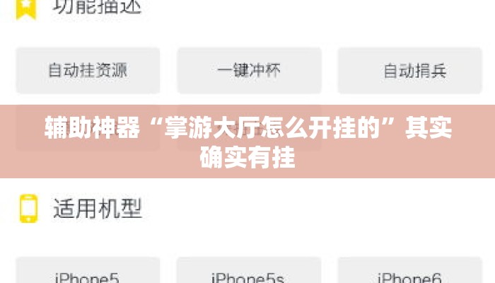 辅助神器“掌游大厅怎么开挂的”其实确实有挂