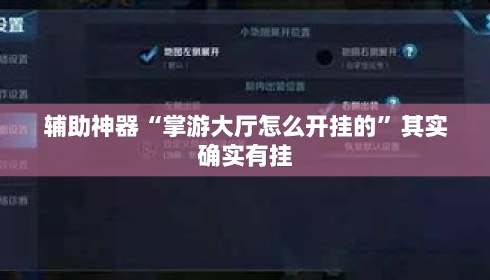 辅助神器“掌游大厅怎么开挂的”其实确实有挂
