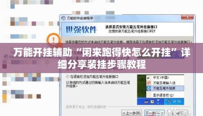 万能开挂辅助“闲来跑得快怎么开挂”详细分享装挂步骤教程