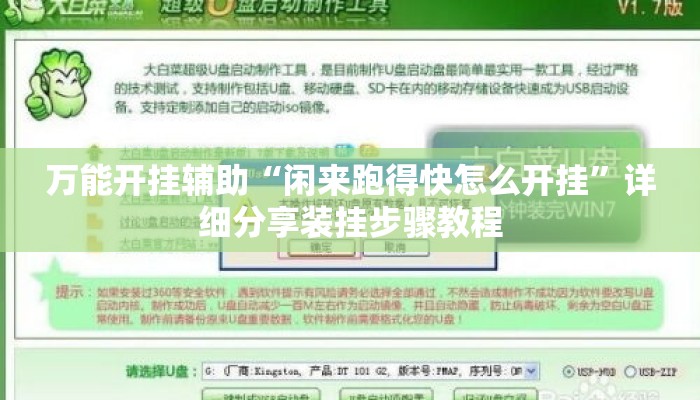 万能开挂辅助“闲来跑得快怎么开挂”详细分享装挂步骤教程