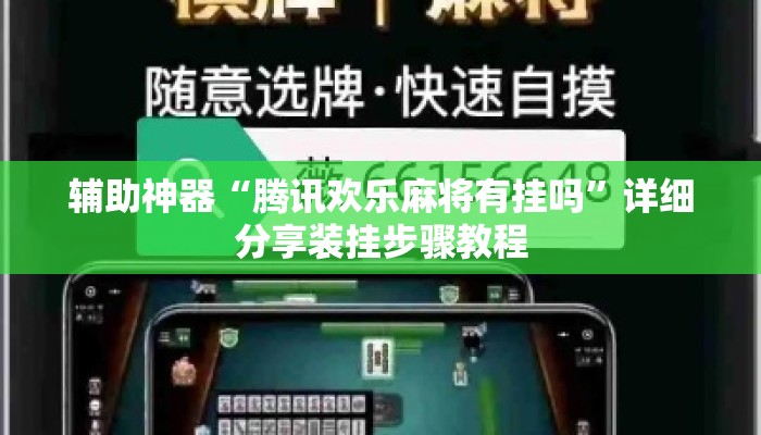辅助神器“腾讯欢乐麻将有挂吗	”详细分享装挂步骤教程