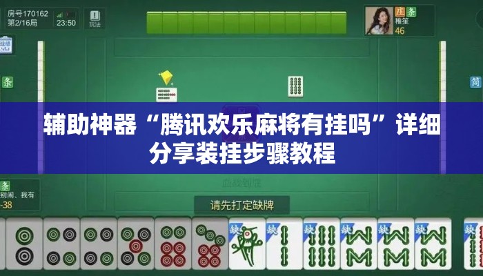 辅助神器“腾讯欢乐麻将有挂吗”详细分享装挂步骤教程