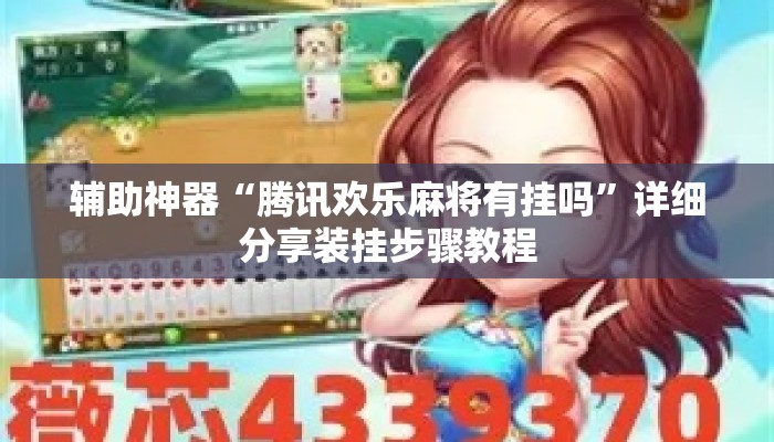 辅助神器“腾讯欢乐麻将有挂吗”详细分享装挂步骤教程